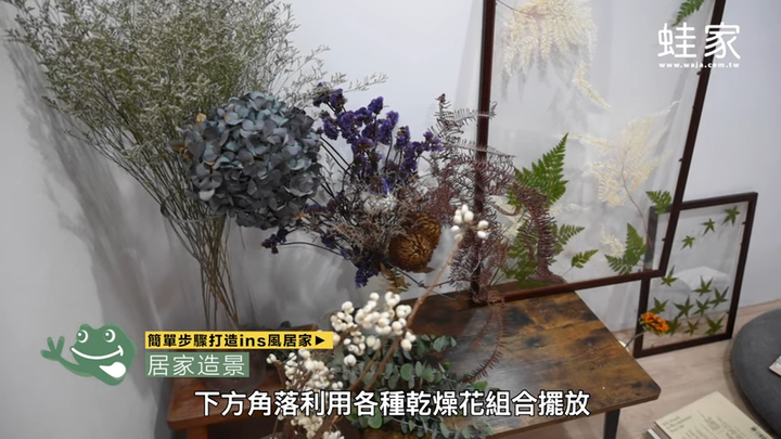 如何利用乾燥花打造時尚質感居家?