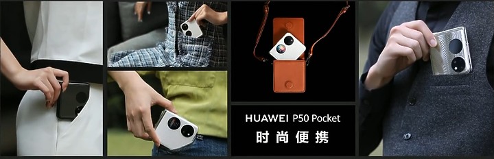 華為發表很時尚的P50 Pocket折疊機 能突破「沒需求」的折疊機魔咒嗎?