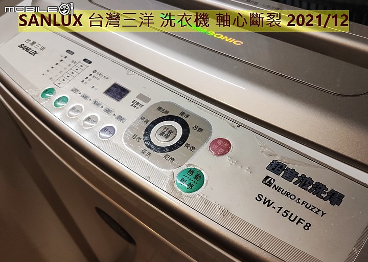 【踩雷】SANLUX 台灣三洋洗衣機 媽媽樂 品質超爛，五年叫修三次，最後軸心斷裂！台灣三洋豆腐渣品質！