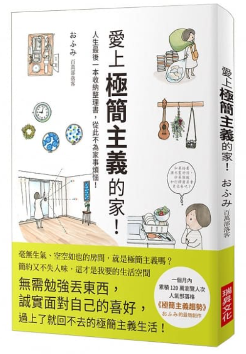 極簡主義》教你如何在極簡主義找回對生活的熱忱!