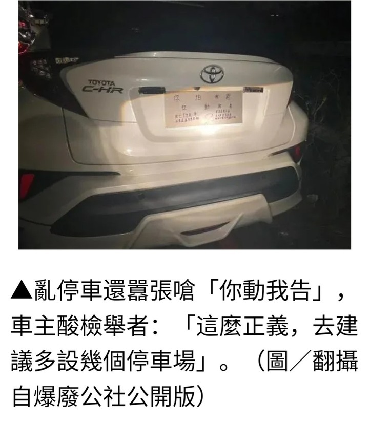 違規停車遮牌 附上寫字：你動我告 酸檢舉人