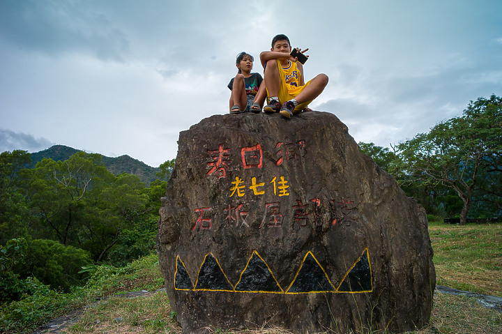老七佳石板屋部落