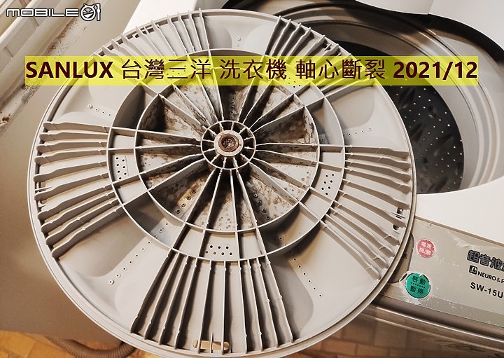 【踩雷】SANLUX 台灣三洋洗衣機 媽媽樂 品質超爛，五年叫修三次，最後軸心斷裂！台灣三洋豆腐渣品質！