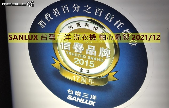 【踩雷】SANLUX 台灣三洋洗衣機 媽媽樂 品質超爛，五年叫修三次，最後軸心斷裂！台灣三洋豆腐渣品質！