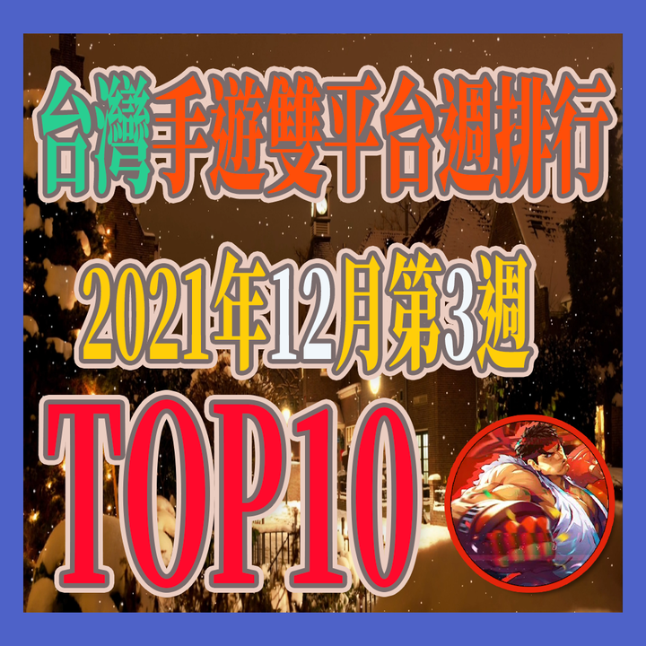 想要當上龍的傳人?! 那先學會左思右想! | 2021台灣手遊雙平台週排行十二月第3週