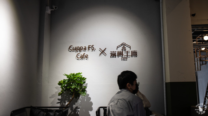 富興工廠1962ＸCuppa FS Cafe 正港工業風!咖啡甜點 很有質感