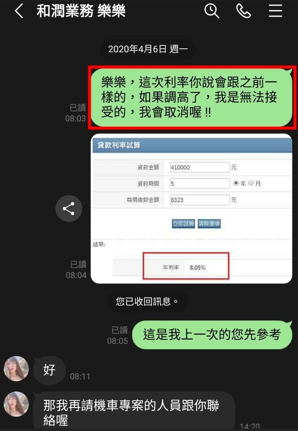 點我看大圖 和潤車貸 話術 騙很大 各位要小心 !