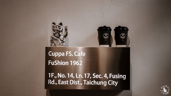 富興工廠1962ＸCuppa FS Cafe 正港工業風!咖啡甜點 很有質感