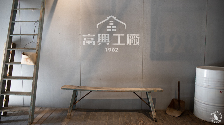 富興工廠1962ＸCuppa FS Cafe 正港工業風!咖啡甜點 很有質感