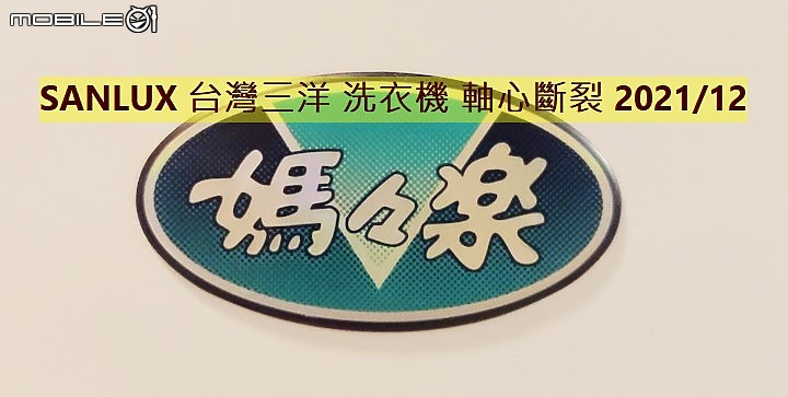 【踩雷】SANLUX 台灣三洋洗衣機 媽媽樂 品質超爛，五年叫修三次，最後軸心斷裂！台灣三洋豆腐渣品質！