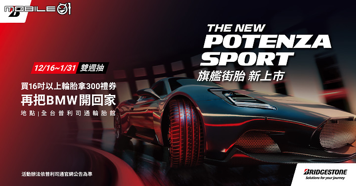 【國內新訊】Bridgestone 史上最強街胎「Potenza Sport」上市,提供 17~21 吋等 70 種規格!
