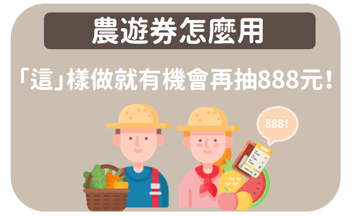 農遊券怎麼用》「這」樣做就有機會再抽888元！