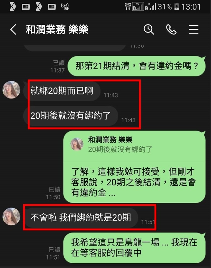 點我看大圖 和潤車貸 話術 騙很大 各位要小心 !