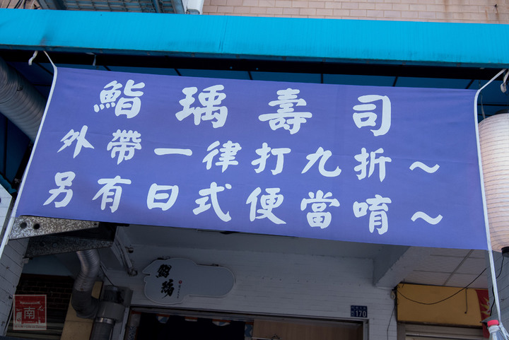 【臺南美食】必嘗特級海鮮丼｜生魚握壽司｜日本進口海味海膽｜職人精神新鮮上桌｜日本料理推薦｜嚴選新鮮漁獲｜無菜單料理~~鮨瑀壽司