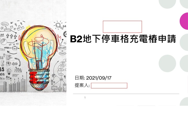 社區安裝充電樁經驗分享