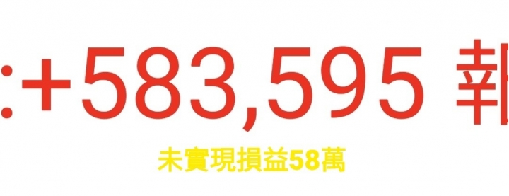 另類存股邁向第六年了! 已實現+492萬