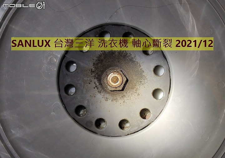 【踩雷】SANLUX 台灣三洋洗衣機 媽媽樂 品質超爛，五年叫修三次，最後軸心斷裂！台灣三洋豆腐渣品質！