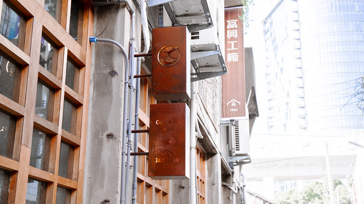 富興工廠1962ＸCuppa FS Cafe 正港工業風!咖啡甜點 很有質感