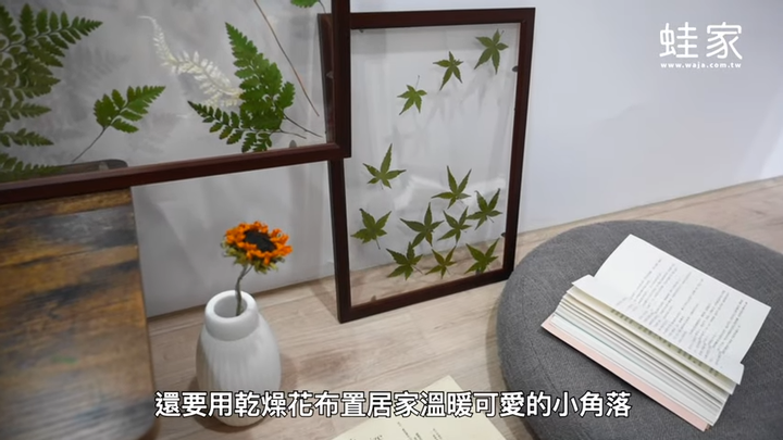 如何利用乾燥花打造時尚質感居家?