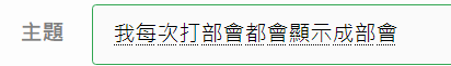 我每次想打不會都會優先顯示成部會，該怎麼讓他正確。
