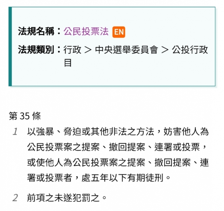經濟部長 VS 公投法第35條 ？？！