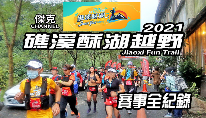 2021 Jiaoxi Fun Trail 礁溪酥湖越野-賽事全紀錄