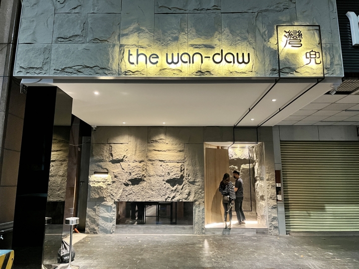 灣兜The Wan-Daw 餐酒館