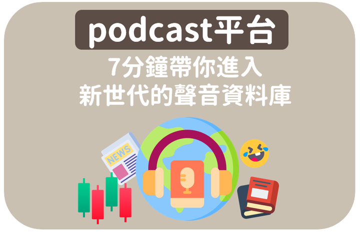 podcast平台》7分鐘帶你進入新世代的聲音資料庫