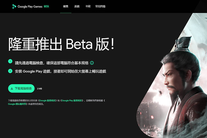 Google Play 遊戲 PC 版 beta 體驗｜以電腦玩安卓手遊、無資安疑慮的官方模擬器！