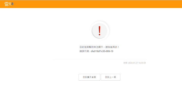 露天是不是當機啦