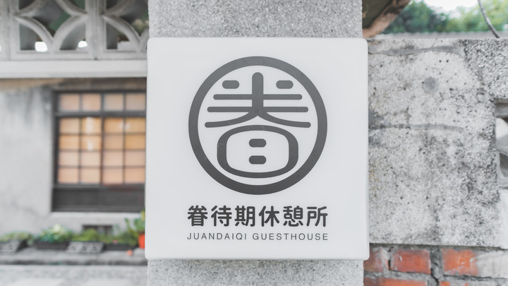眷待期休憩所丨來去黃埔新村住一晚丨體驗高雄眷村