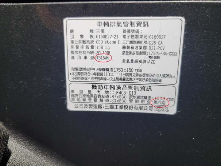 DRG-158 七期 TB16W4 排氣管制貼紙問題