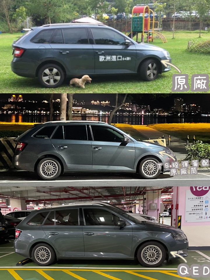 Fabia combi 避震升級 QED alpha1 通勤/山道皆好用