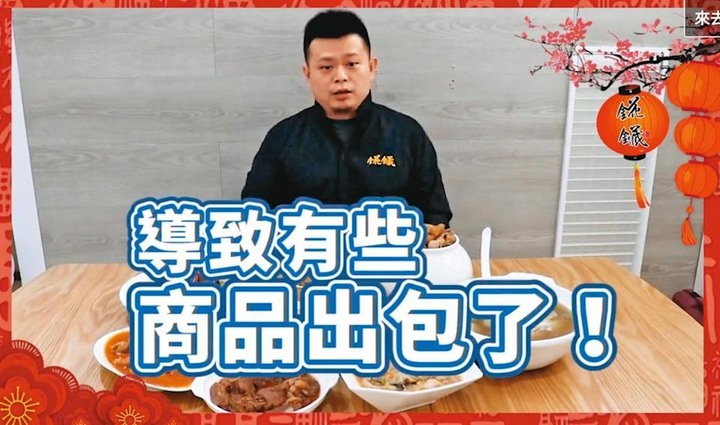 【網紅賣臭酸年菜】知名錵鑶年菜出包告代工廠 六菜一湯驚人暴利意外曝光