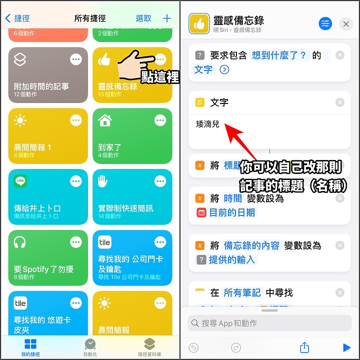 iPhone那強大的捷徑怎麼用在LINE上呢？分享點一下免打字就自動傳訊息的捷徑