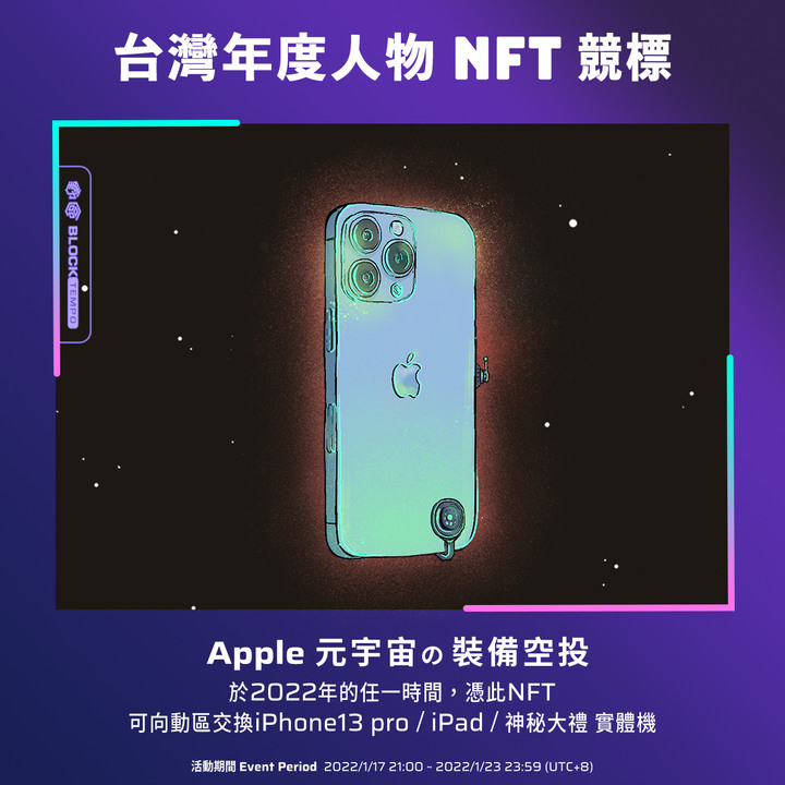 點我看大圖 ◤台灣區塊鏈歷史 Top 21 NFT|1/7 9:00正式開賣!◢