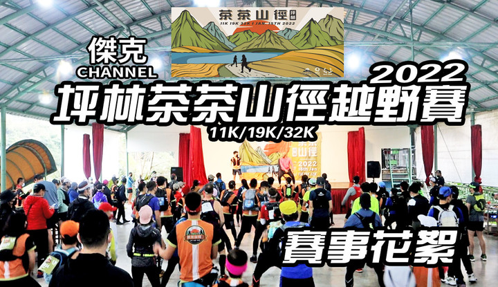 2022 坪林茶茶山徑越野賽-賽事花絮
