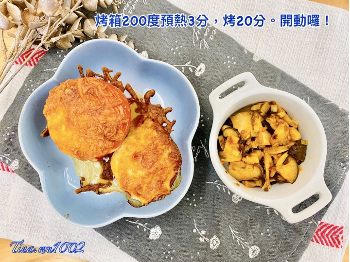 會開火就會做～ 喜氣的宴客～焗烤香菇番茄盅