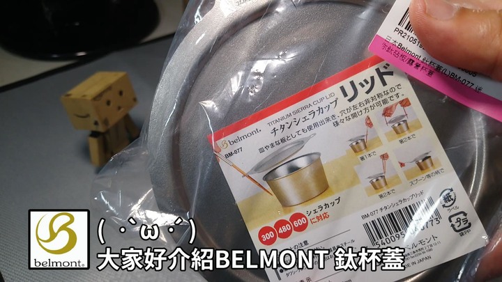 ▲一物多用!日本BELMONT雪拉杯蓋 |5種雪拉杯大集合 | 登山裝備 | 機車露營裝備