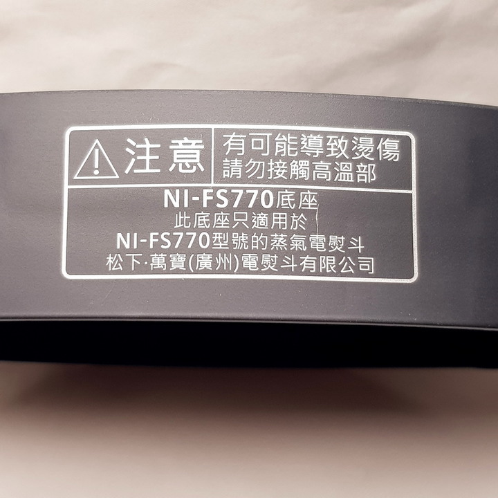 Panasonic NI-FS770 蒸氣電熨斗 - 不僅讓衣物服服貼貼,還可去除異味跟除菌。