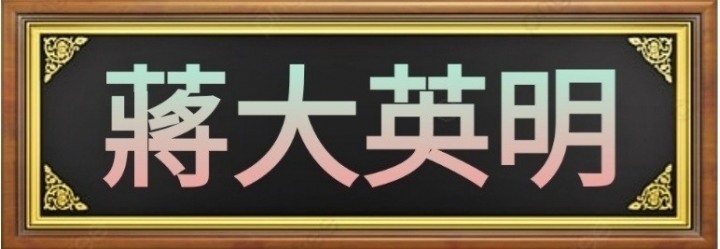 難道閒聊咖錯了嗎～，幫第一廢咖問的