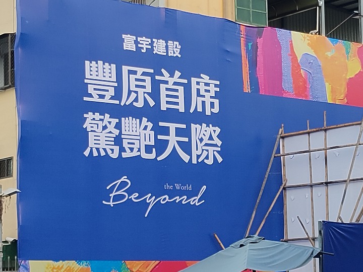 富宇2022豐原新案，進度報告