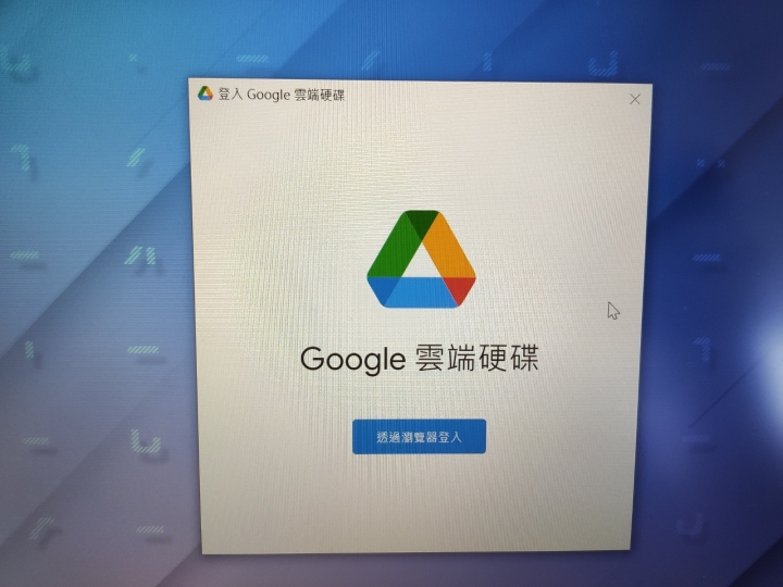 如何關閉或移除"Google雲端硬碟"（已處理）