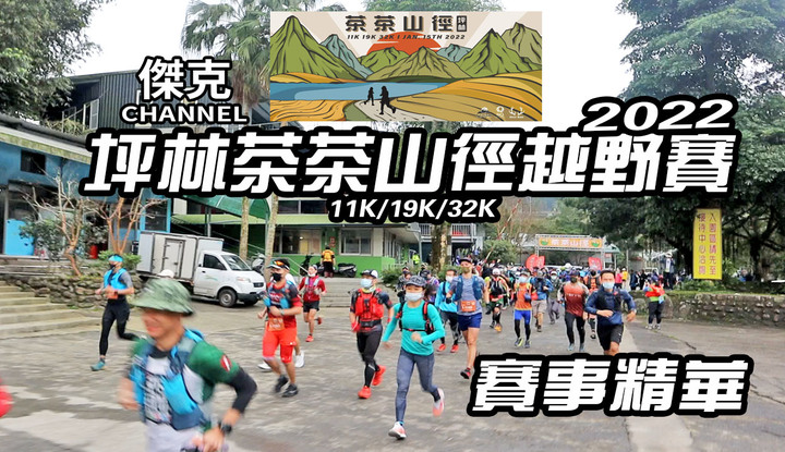 2022 坪林茶茶山徑越野賽-賽事精華