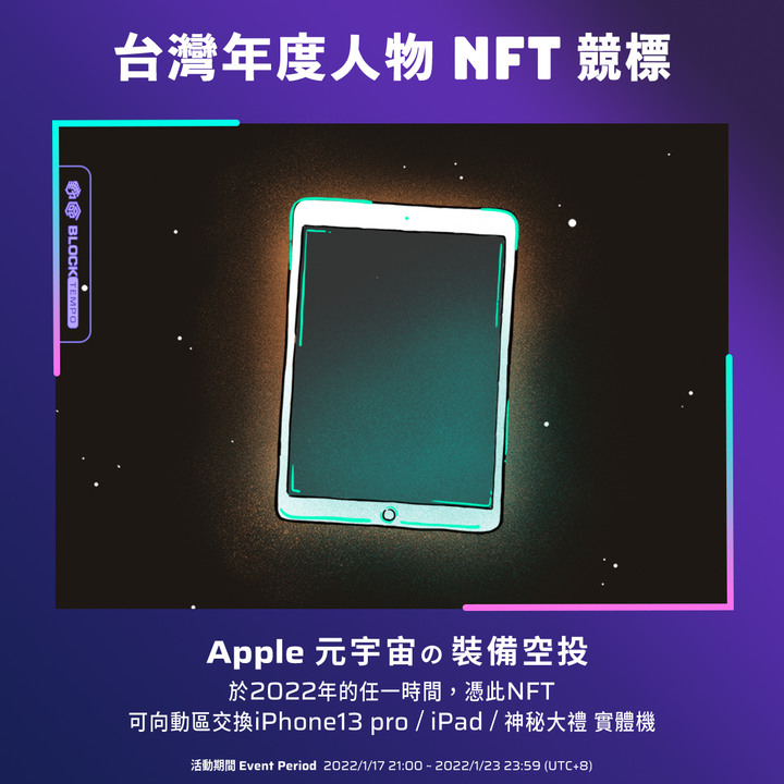 點我看大圖 ◤台灣區塊鏈歷史 Top 21 NFT|1/7 9:00正式開賣!◢