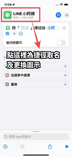 iPhone那強大的捷徑怎麼用在LINE上呢?分享點一下免打字就自動傳訊息的捷徑