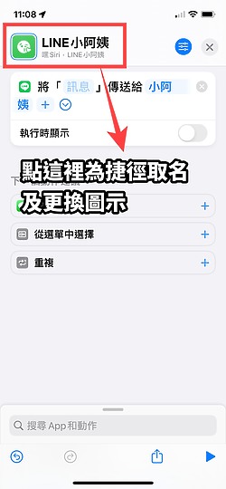 iPhone那強大的捷徑怎麼用在LINE上呢？分享點一下免打字就自動傳訊息的捷徑