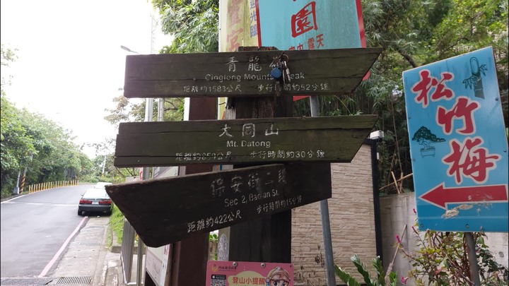 [樂山童盟] [新北樹林] 青龍嶺-三角埔頂山-大同山