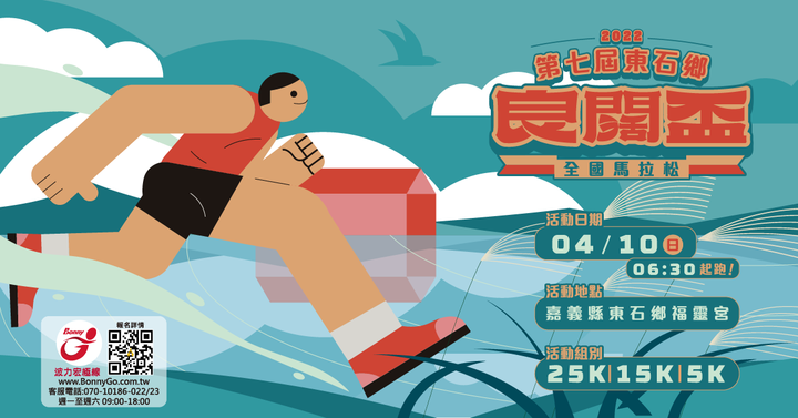 第七屆東石鄉良闊盃全國馬拉松