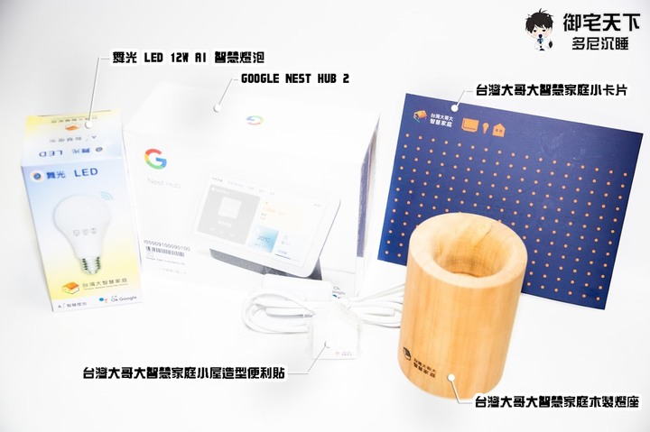 開箱|【台灣大哥大獨家】Google Nest Hub 第 2 代之智慧照明情境組合禮盒